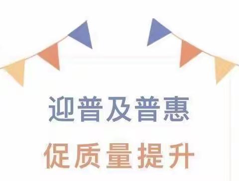 普及普惠促发展  凝心聚力助提升——七十三团幼儿园迎接2023年学前教育办园行为及普及普惠师级督导评估