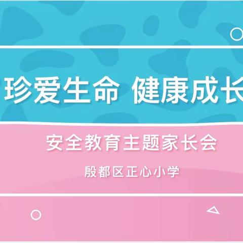 快乐五一  安全同行——殷都区正心小学三年级“五 一”假期安全家长会