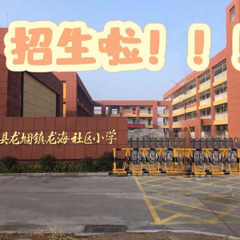 巨野县龙堌镇龙海社区小学2024秋季招生