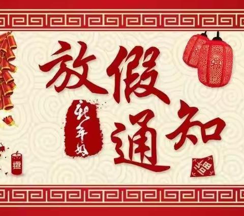 西张村镇第二中心学校中学部2024年寒假安全教育致家长的一封信