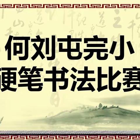 何刘屯完小举办“墨香沁人心，经典永流传”硬笔书法比赛