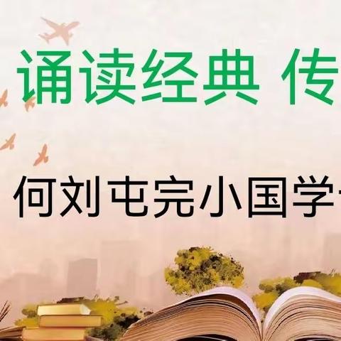 何刘屯完小成功举办“诵读经典 传承文化”国学诵读比赛