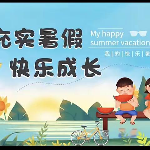 欢乐一夏，暑你最行——濮阳市油田第二小学一年级五班马欣冉暑期实践活动