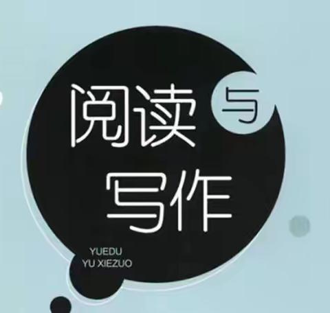 让阅读开拓视野，写作陶冶情操——六年级阅读与写作社团