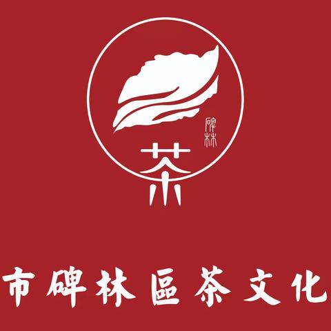 迎五一，西安市碑林区茶文化协会会员在行动