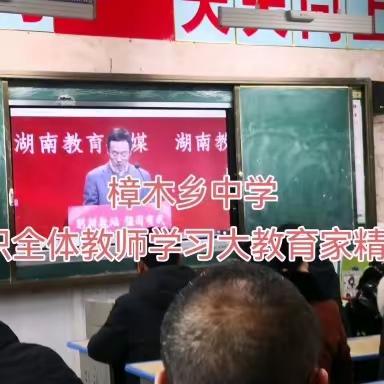 樟木乡中学组织全体教师学习大教育家精神