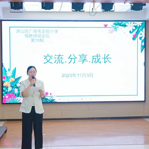 春耕夏耘秋收获，交流分享共成长——暨广埠屯实验小学第18期儒雅师说论坛活动