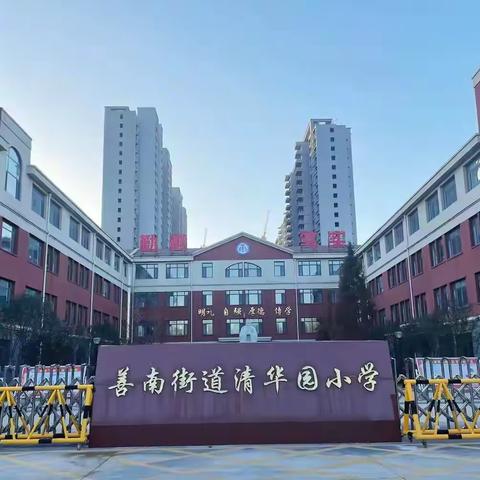 【善教善成·学在清华】后勤守护   全力以赴——善南街道清华园小学召开后勤服务人员专题培训会议