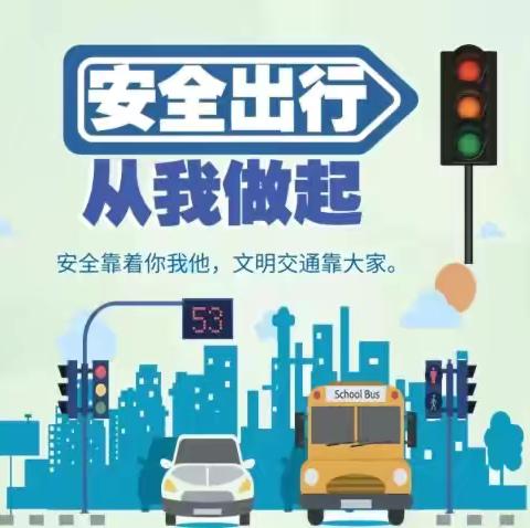 【善教善成·学在清华】临近年关，平平安安！清华园小学学生上下学安全再提醒