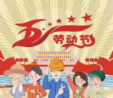 “快乐五一 安全同行” 大洼区新立学校“五一”假期安全提示