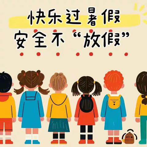 【缤纷暑假 安全先行】大洼区新立学校2024年暑假致家长书