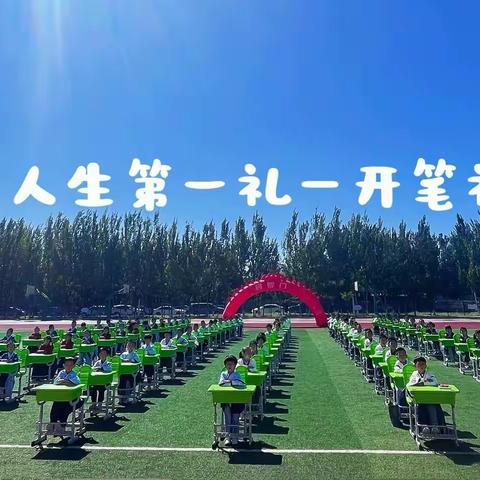 开笔启蒙 礼润童心——大洼区新立学校一年级开笔礼活动纪实