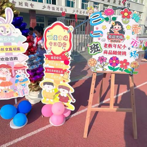 “摊”开想象   “淘”出快乐 ——大洼区新立学校第二届跳蚤市场活动