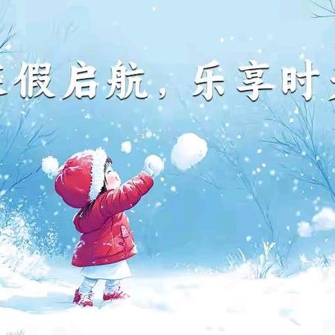 【快乐寒假 安全护航】大洼区新立学校2025年寒假致家长书