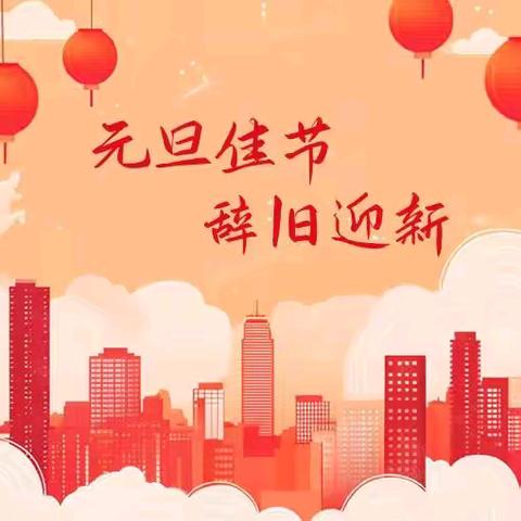 大洼区新立学校2026元旦放假通知及温馨提示