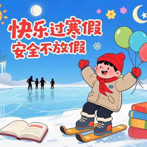 【寒假乐无忧 安全伴左右】大洼区新立学校2026年寒假致家长书