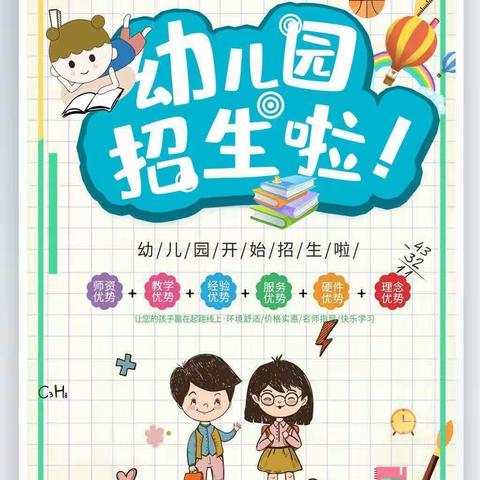 【问十中心幼儿园】2024年秋季招生开始啦🎉🎉🎉