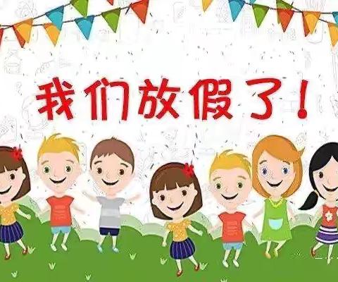 问十中心幼儿园2024年暑假放假通知