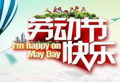 玉溪第六中学“五一”放假通知及安全提示