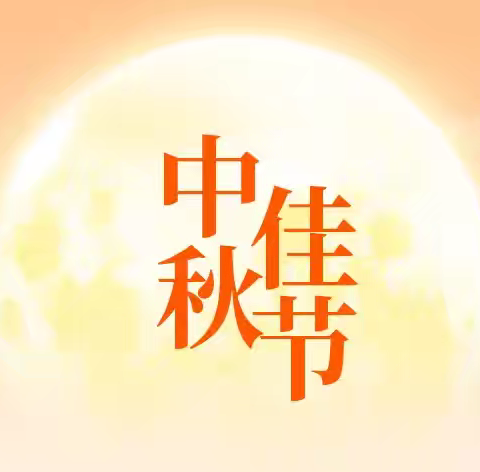 玉溪第六中学2024年“中秋节”放假通知及安全提醒