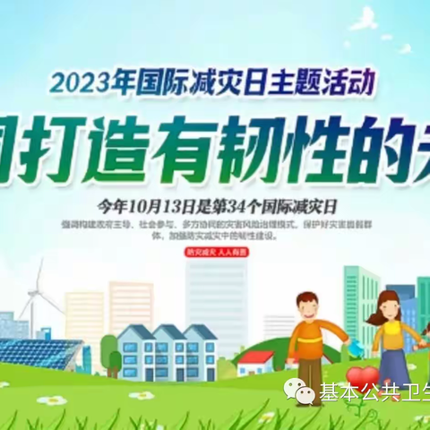 梅河口市育红小学2023年国际减灾日安全教育