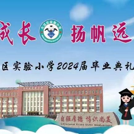 感恩成长 扬帆远航  ——大洼区实验小学2024届毕业典礼