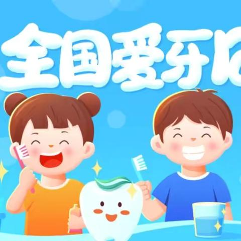 「睿城幼儿园」 爱牙日 爱牙牙