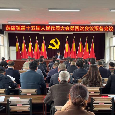 薛店镇第十五届人民代表大会
 第四次会议圆满召开