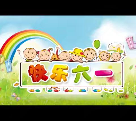 🍭🎉🎉🎉“缤纷童年，快乐六一”🍭🎉🎉🎉——万筹小学庆六一系列活动