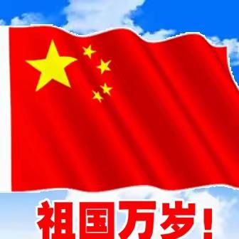 马宁镇中心幼儿园 .苏沙教学点一一2023年国庆节放假通知及安全注意事项