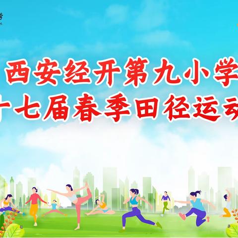 发扬运动精神  创造九小佳绩——西安经开第九小学2023年春季田径运动会