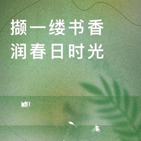 【中和涧山｜学生阅读】“邂逅”名家，“阅”见成长