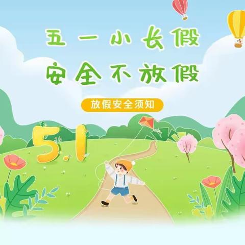 柏苑道庄小学“五一”假期安全教育致家长一封信