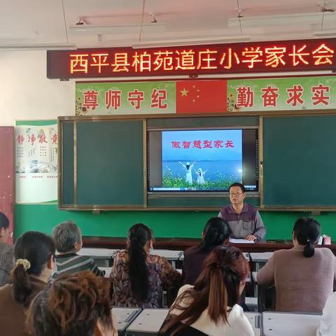 做智慧型家长——柏苑道庄小学2023年春季家长会