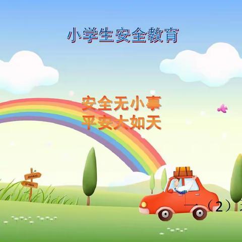 柏苑道庄小学暑假安全教育