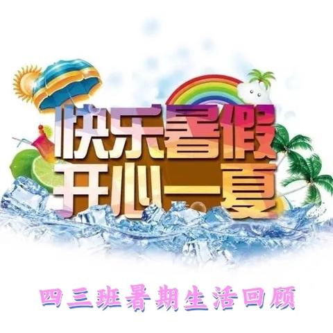 西平五中四三班暑期生活回顾