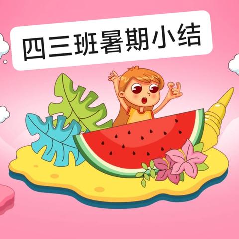 四三班暑期第三阶段小结