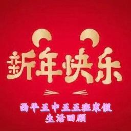 西平五中五五班寒假生活回顾