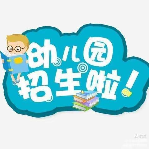 招生啦！招生啦！高丘镇丁张营幼儿园秋季招生开始啦！