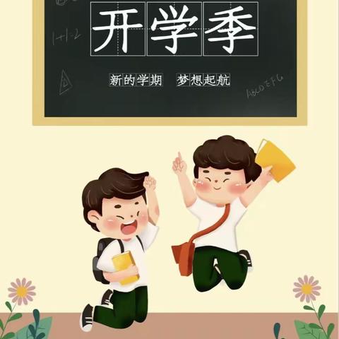 寒假尾声至，新学期准备启——高丘镇丁张营小学2024年春季开学告家长书