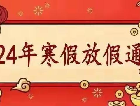 南阳市第十一完全学校小学部寒假放假通知及安全注意事项