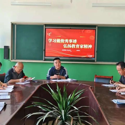 学习戴俊秀事迹，弘扬教育家精神——杜林镇第二中心小学学习戴俊秀先进事迹活动