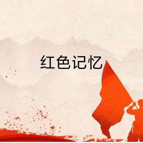 追寻红色记忆，传承红色基因------榆次区校园路逸夫小学三年级“红色记忆”社团