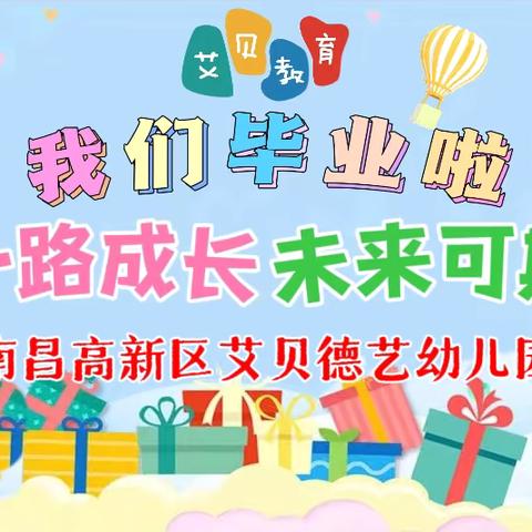 🎈艾贝德艺幼儿园中A班——🌈童心向阳.逐梦未来🤩庆六一迎七一文艺汇演暨毕业典礼活动花絮