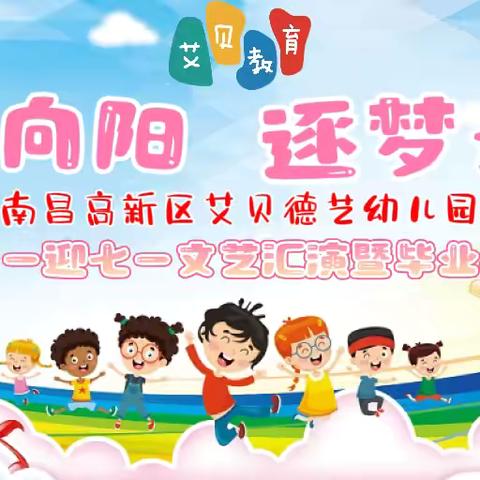 🍭【小B班】艾贝德艺幼儿园￼“童心向阳，逐梦未来￼”✈️庆六一￼迎七一文艺会演⭐️￼