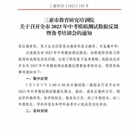 诊断模拟数据，研讨复习策略—三亚市2023年中考英语模拟测试数据反馈暨备考培训会