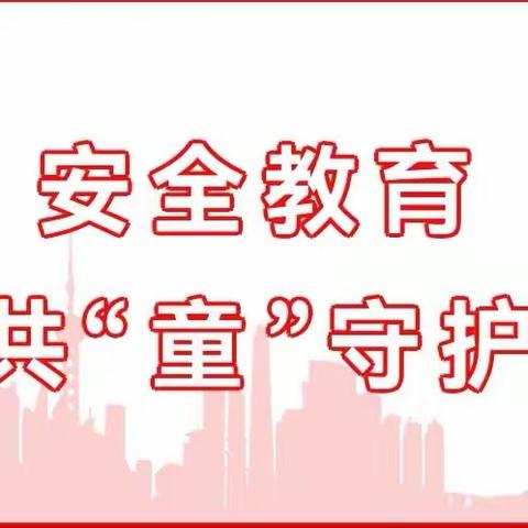 安全教育 共“童”守护——阿左旗巴润别立幼儿园“全民安全教育日”活动