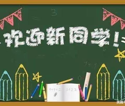 最美开学季，筑梦新学期——西街小学一年级新生入学美篇