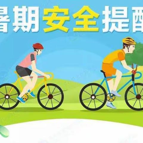 【安全科普】乌龙泉小学2023暑假安全温馨提示