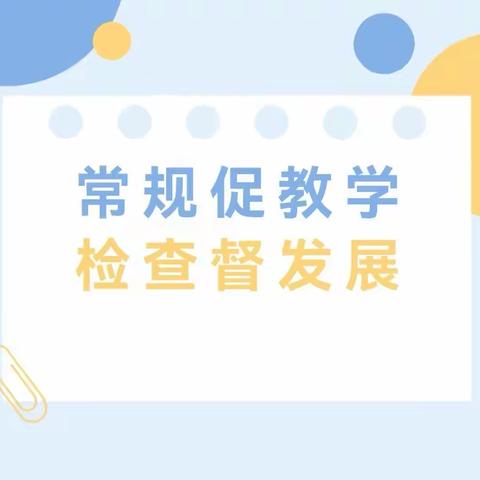 【商城镇中心小学】常规促教学，检查督发展